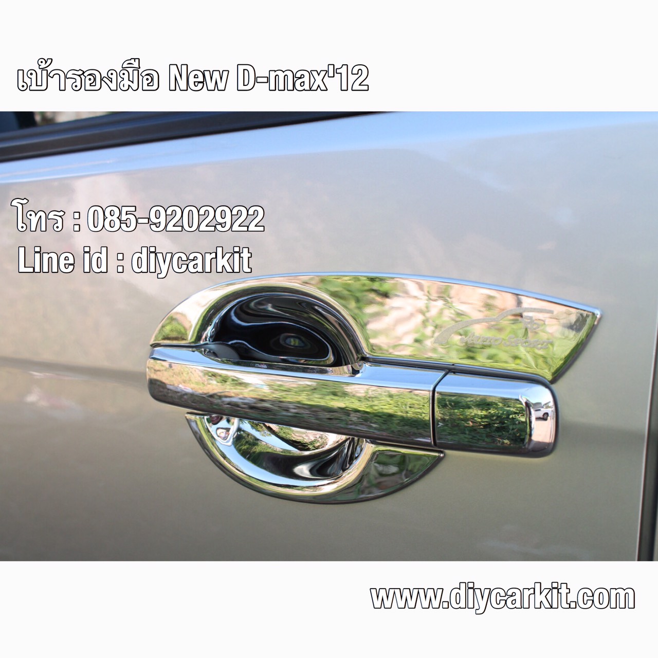 เบ้ารองมือเปิดประตู แบบที่ 2 4Dr New D-Max ปี 12-19