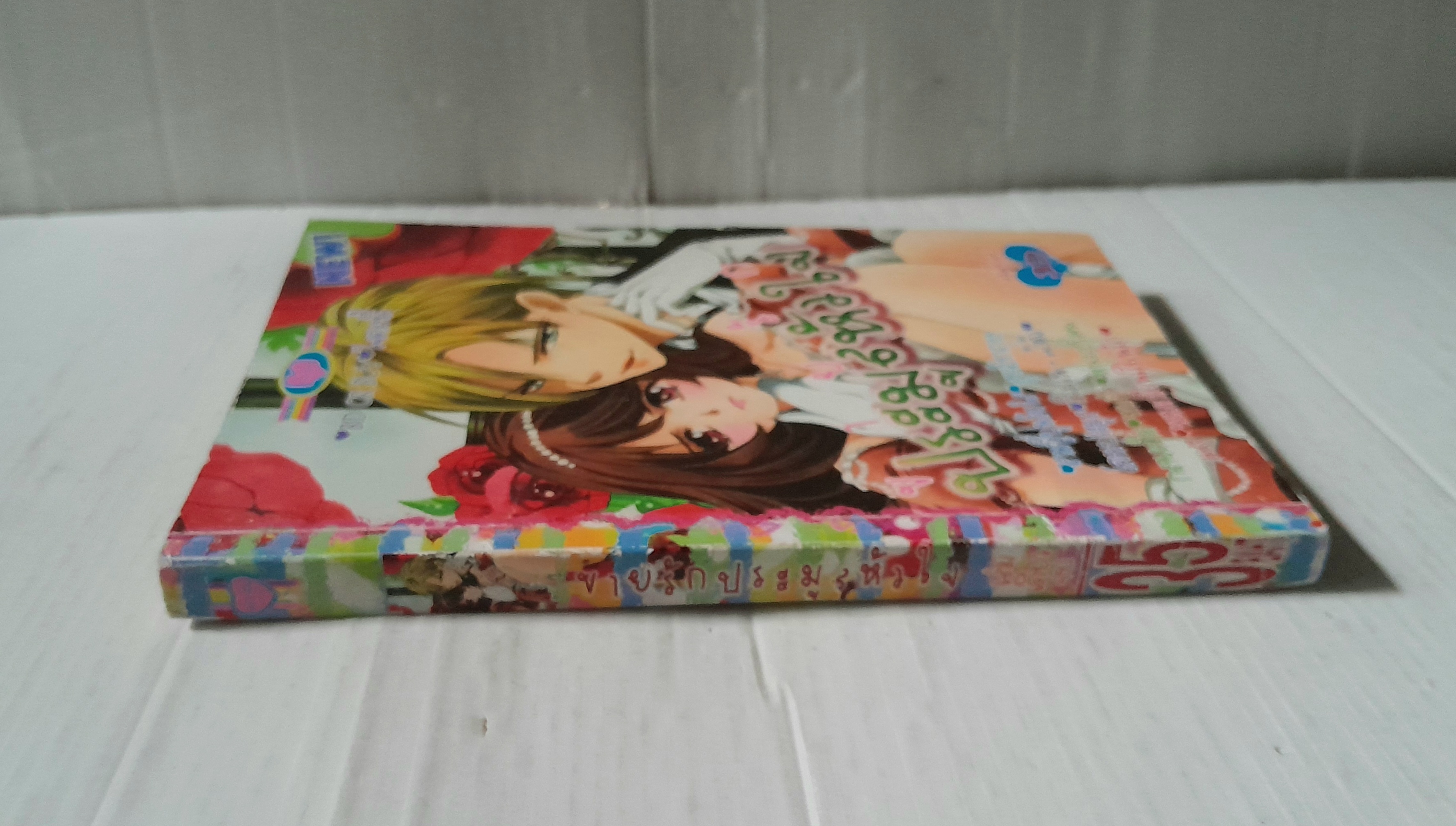 ขายรักประมูลหัวใจ (เล่มเดียวจบ)