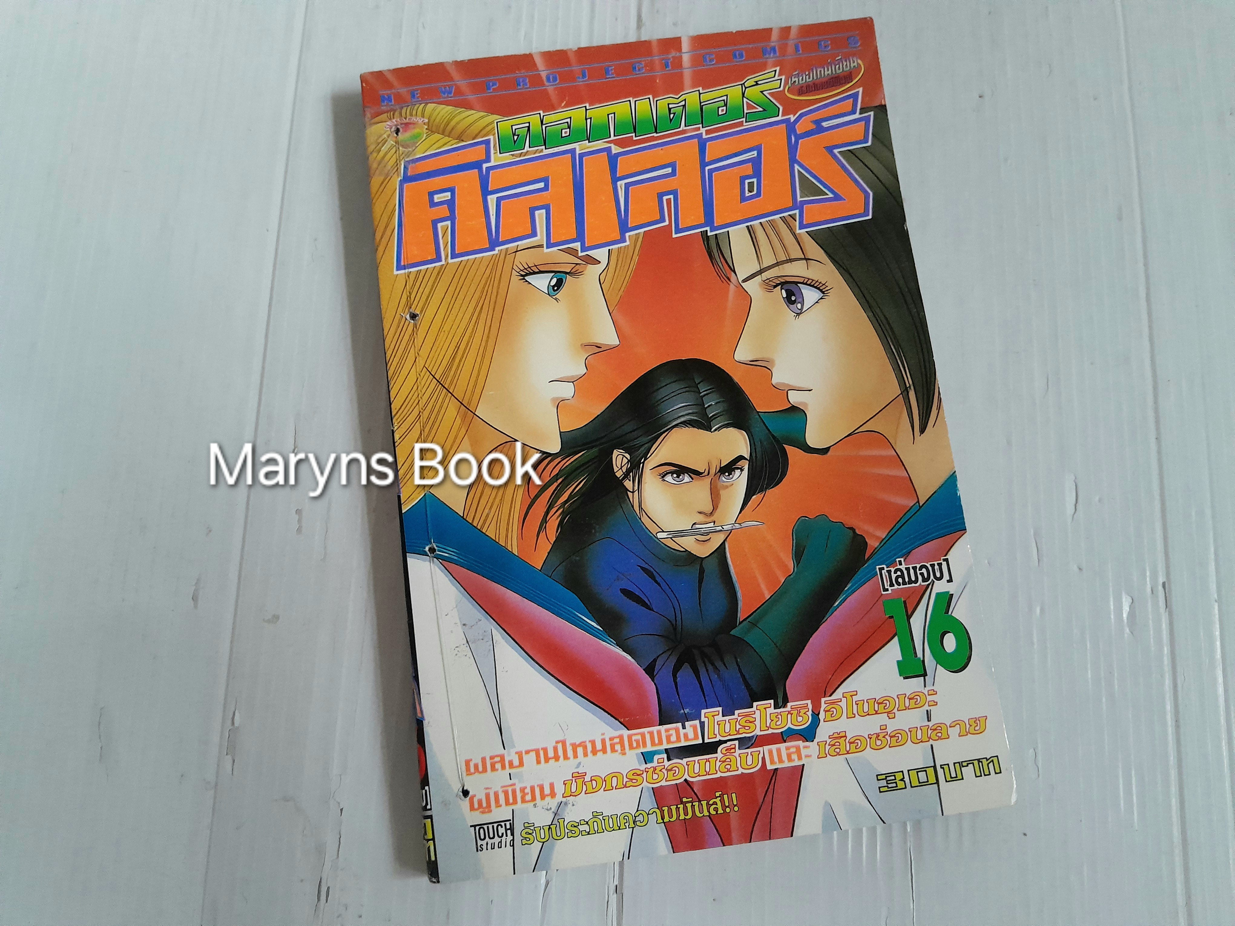 ดอกเตอร์คิลเลอร์ 16 เล่มจบ / โนริโยชิ อิโนอุเอะ