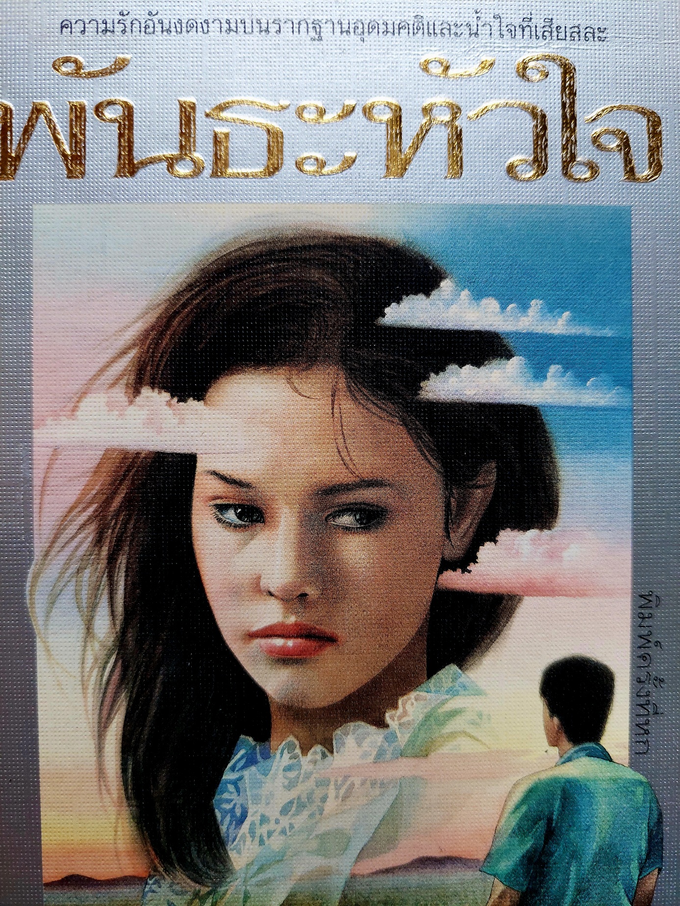 พันธะหัวใจ / รัตนะ ยาวะประภาษ [พิมพ์ 6 ปี 2534]
