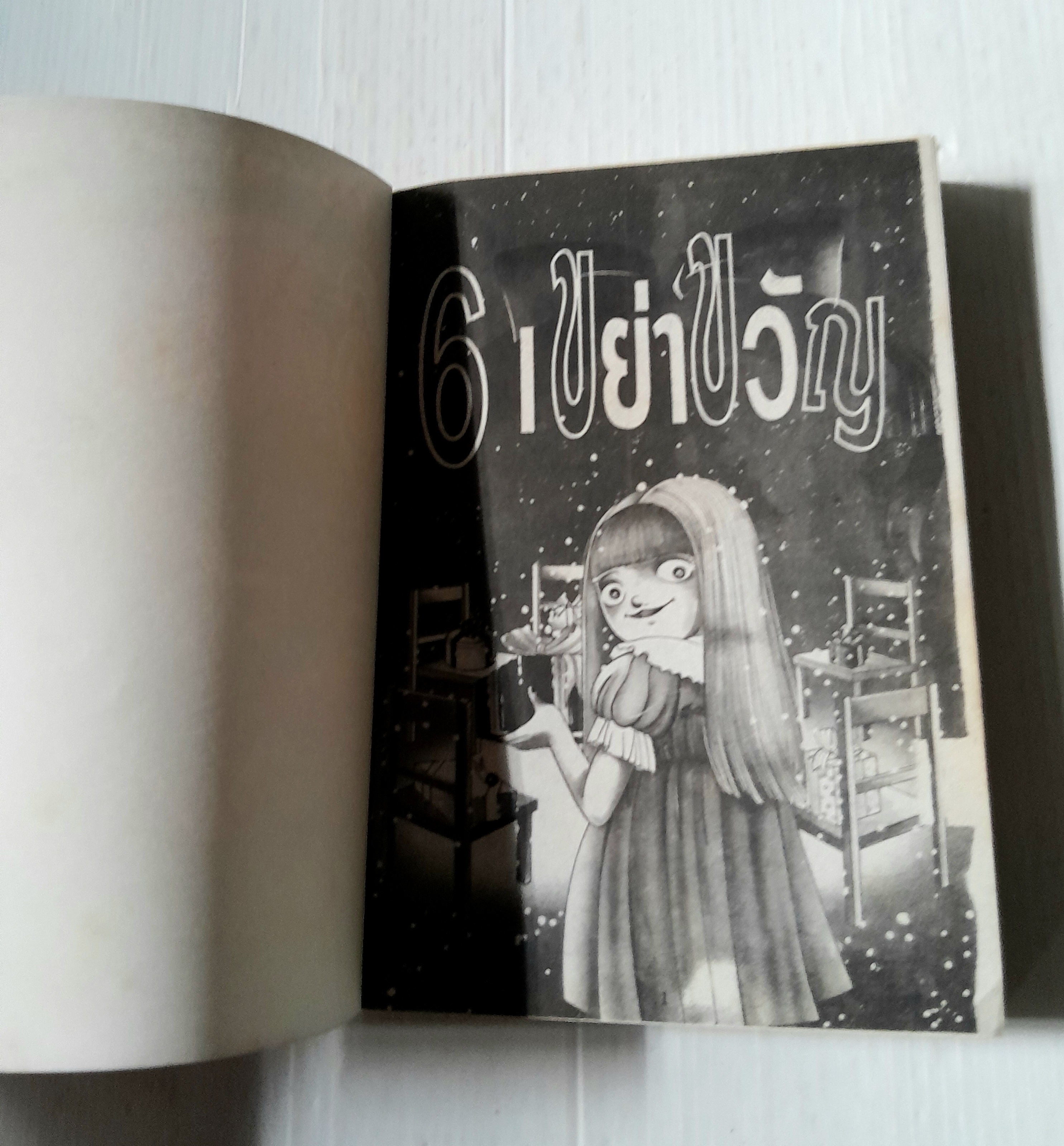 6 เขย่าขวัญ (เล่มเดียวจบ)
