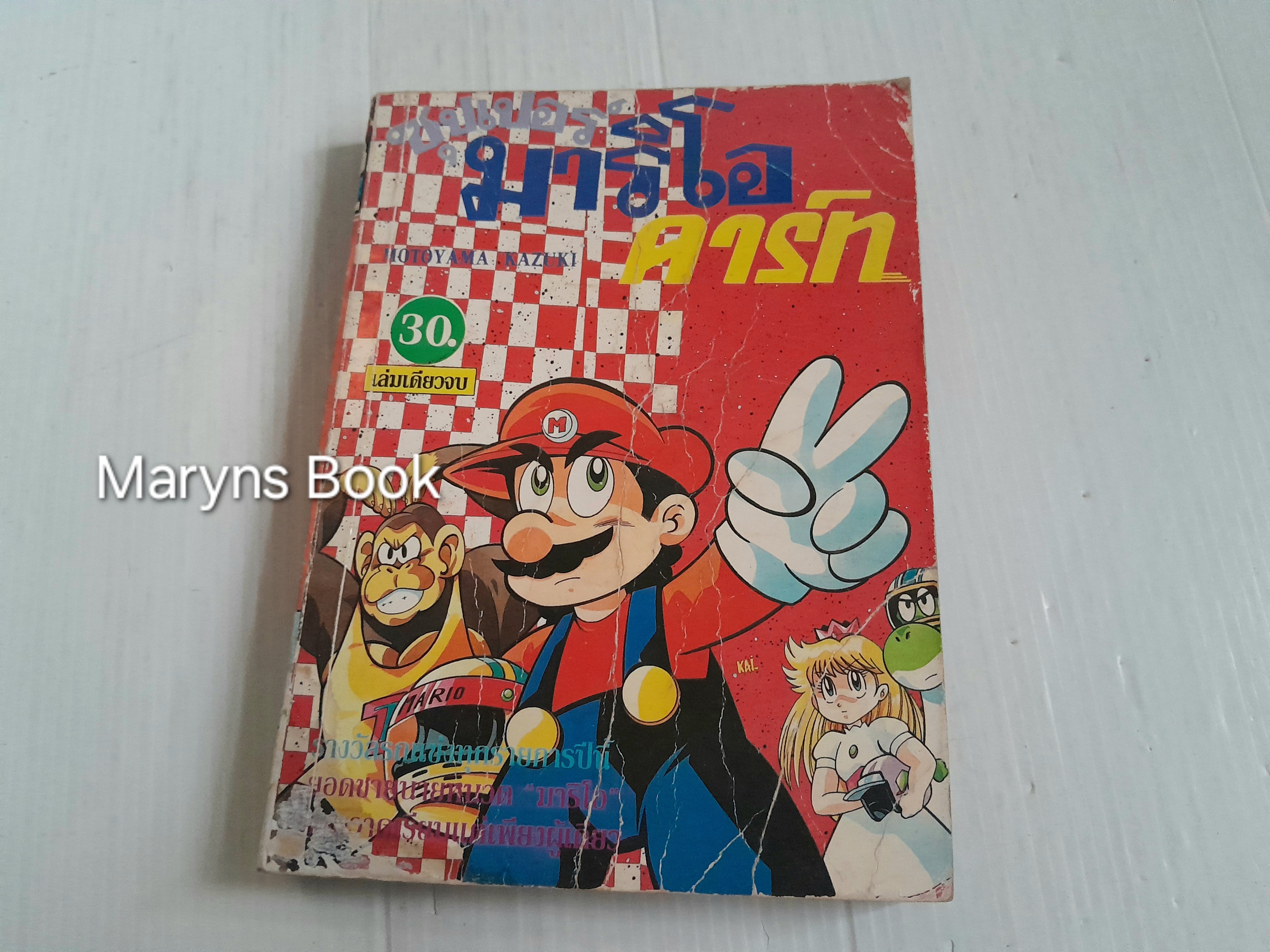 Mario คาร์ท (เล่มเดียวจบ) / Motoyama Kazuki