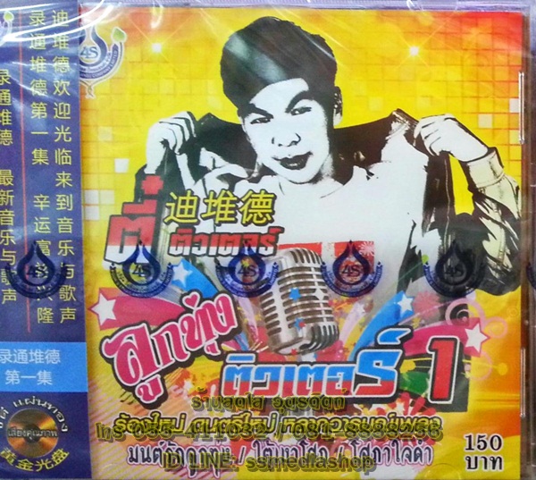 CD ตี๋ ติวเตอร์ ชุดลูกทุ่งติวเตอร์1