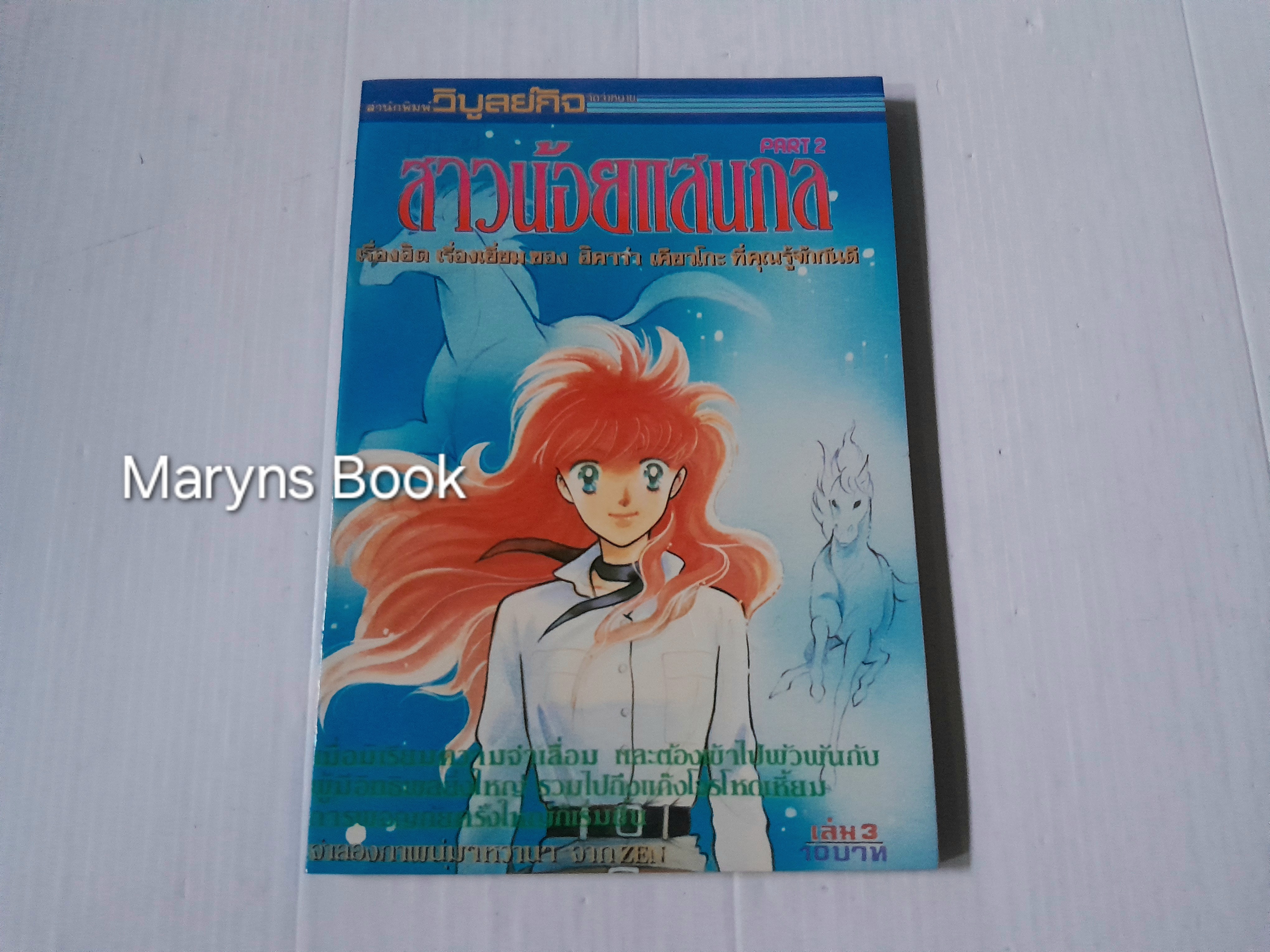 สาวน้อยแสนกล ภาค 2 เล่ม 3 ( 4 เล่มจบ) / ฮิคาวะ เคียวโกะ