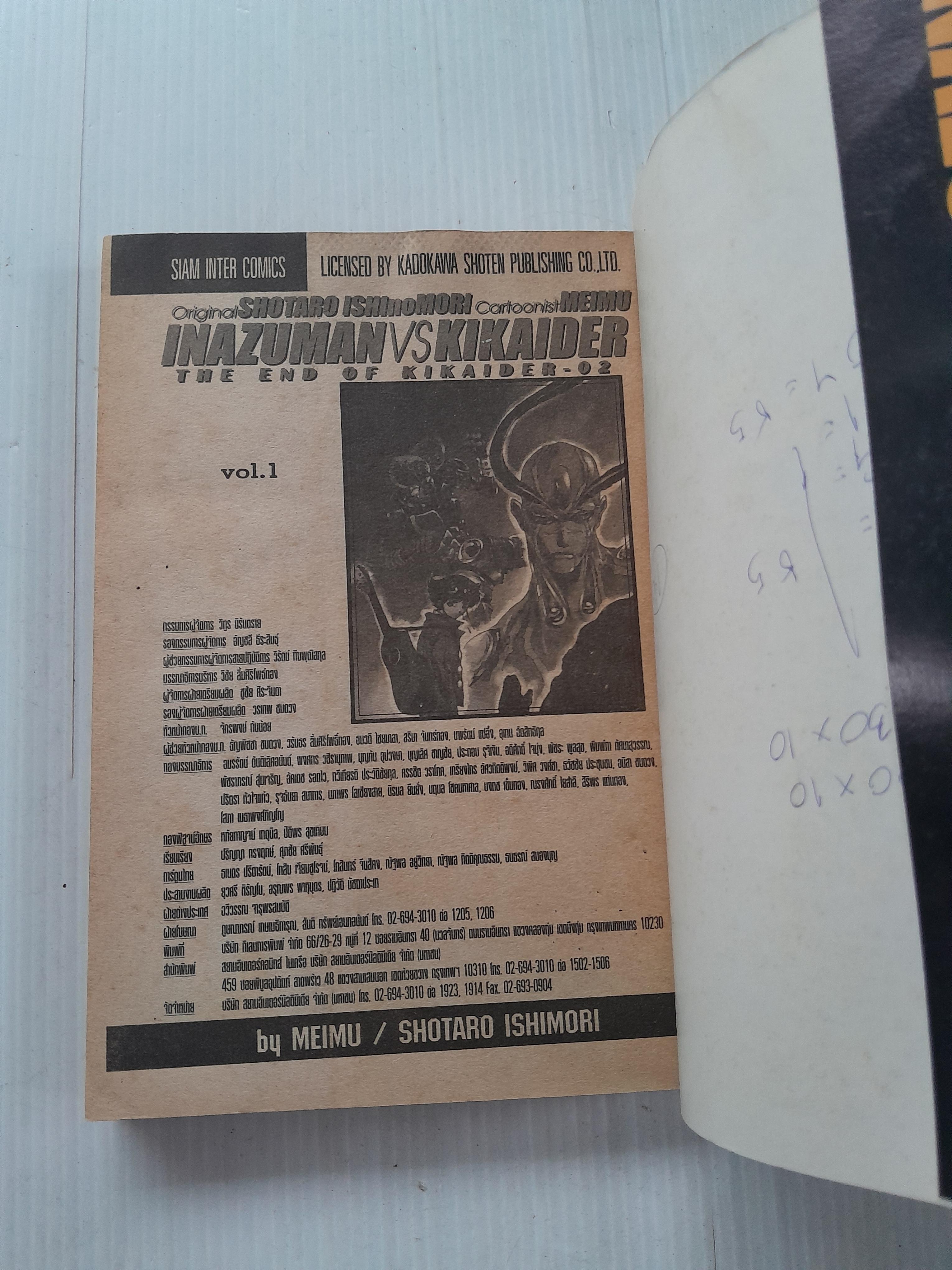 Inazuman Vs Kikaider 2 เล่มจบ