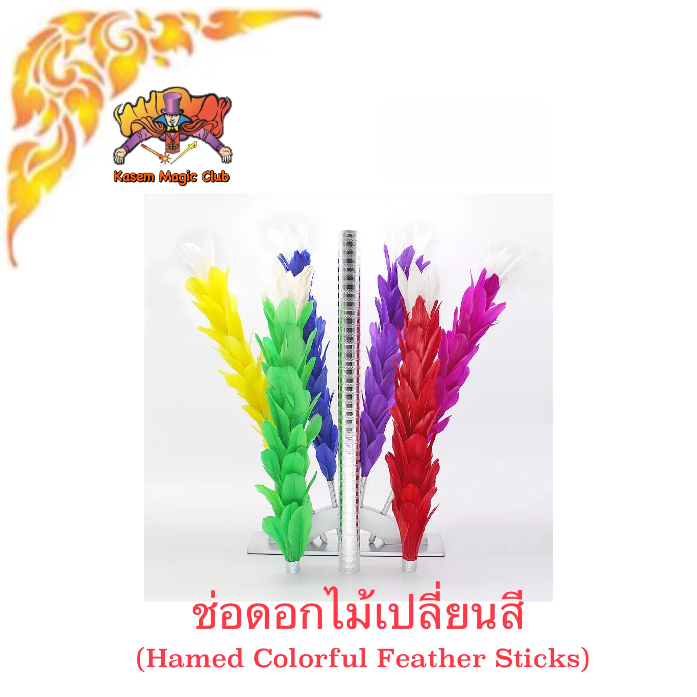 อุปกรณ์มายากล ช่อดอกไม้เปลี่ยนสี (hamed colorful feather strick)