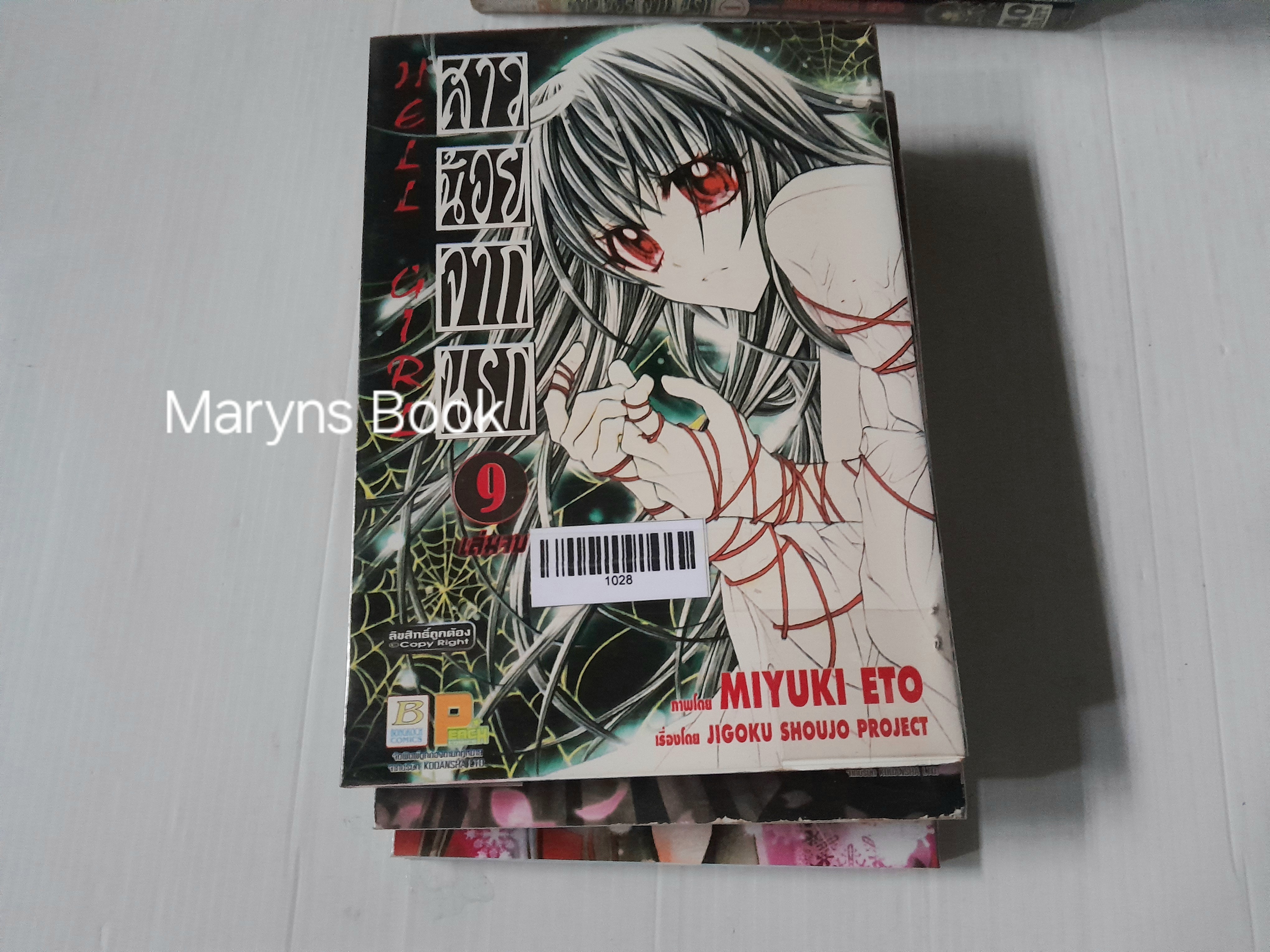 สาวน้อยจากนรก ภาค 1+2 (รวม 12 เล่มจบ) / Miyuki Eto
