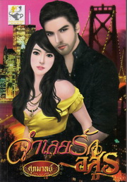 จำเลยรักอสูร / ศุภมาลย์ / ไลต์ ออฟ เลิฟ