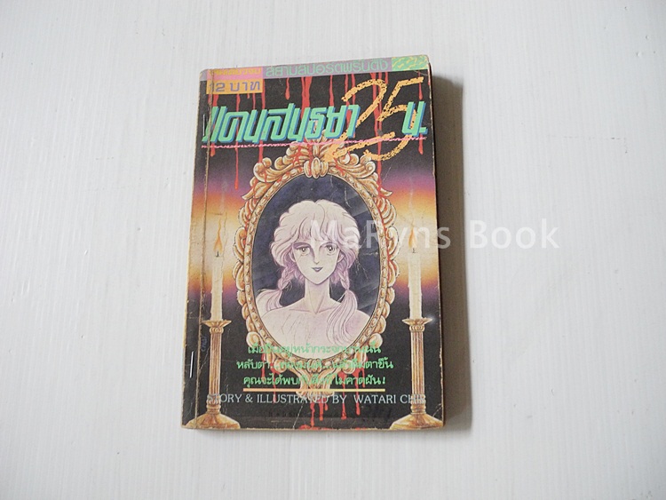 แดนสนธยา 25 น. (เล่มเดียวจบ) / Watari