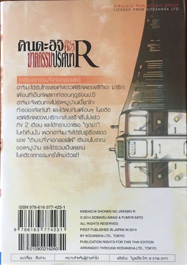 คินดะอิจิกับคดีฆาตกรรมปริศนา R เล่ม 4