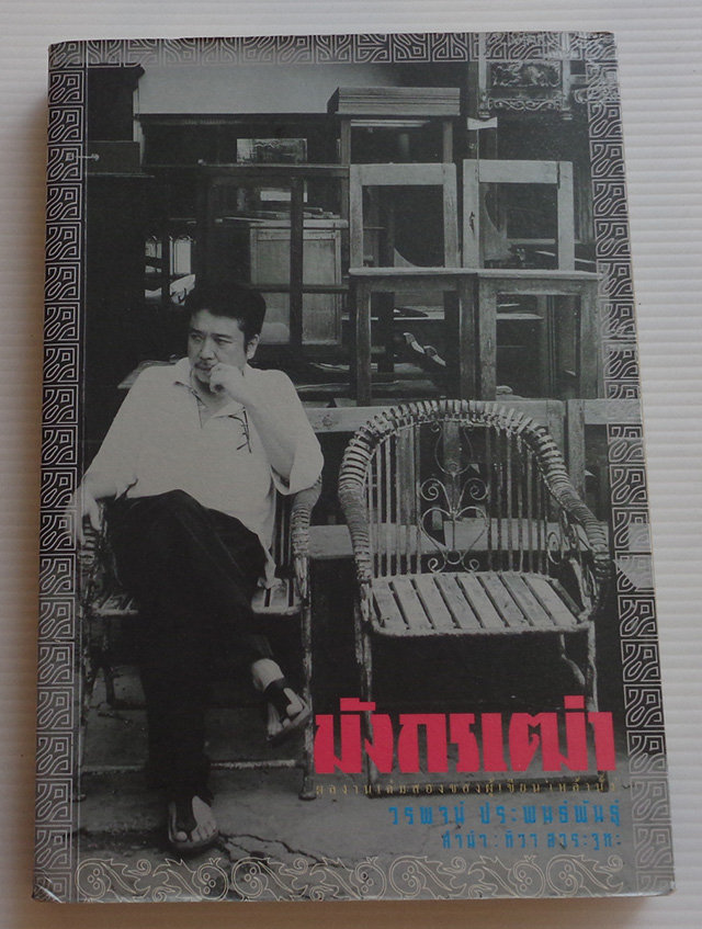 มังกรเฒ่า / วรพจน์ ประพนธ์พันธุ์ [พิมพ์ครั้งที่ 1 พ.ศ. 2550]