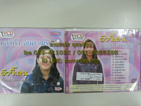 VCD มลวิกา จินดาพร ชุดผัวขี้เล่น