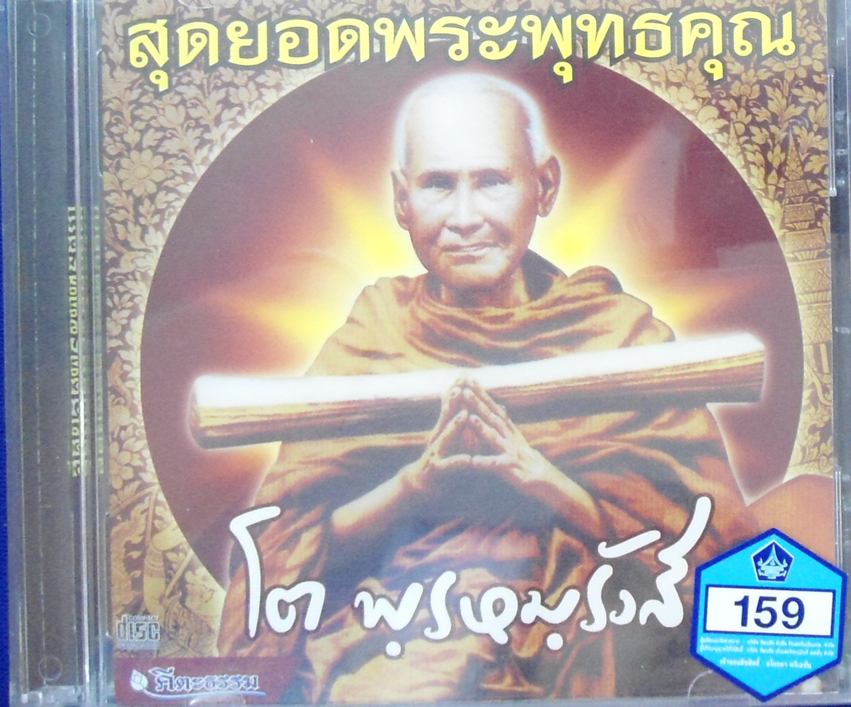 CD สุดยอดพระพุทธคุณ