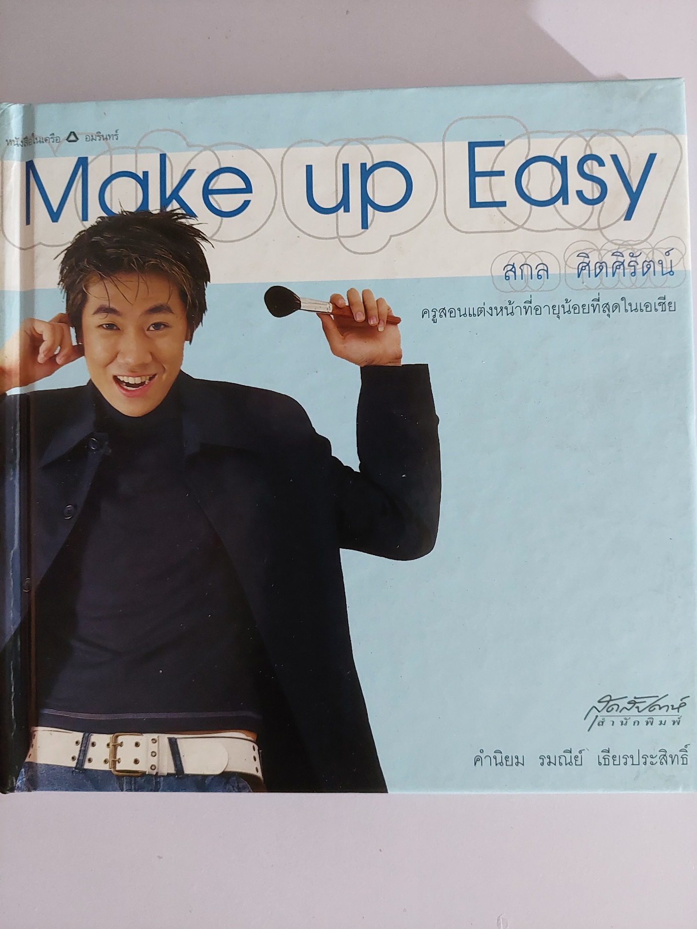 Make up Easy / สกล ศิตศิรัตน์