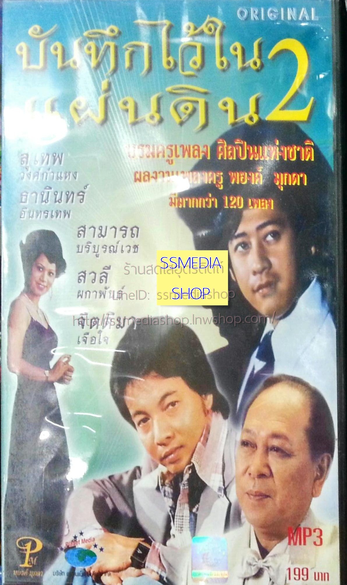 MP3 บันทึกไว้ในแผ่นดิน2 สุเทพ+ธานินทร์+สามารถ บริบูรณ์เวช+สวลี+จิตติมา