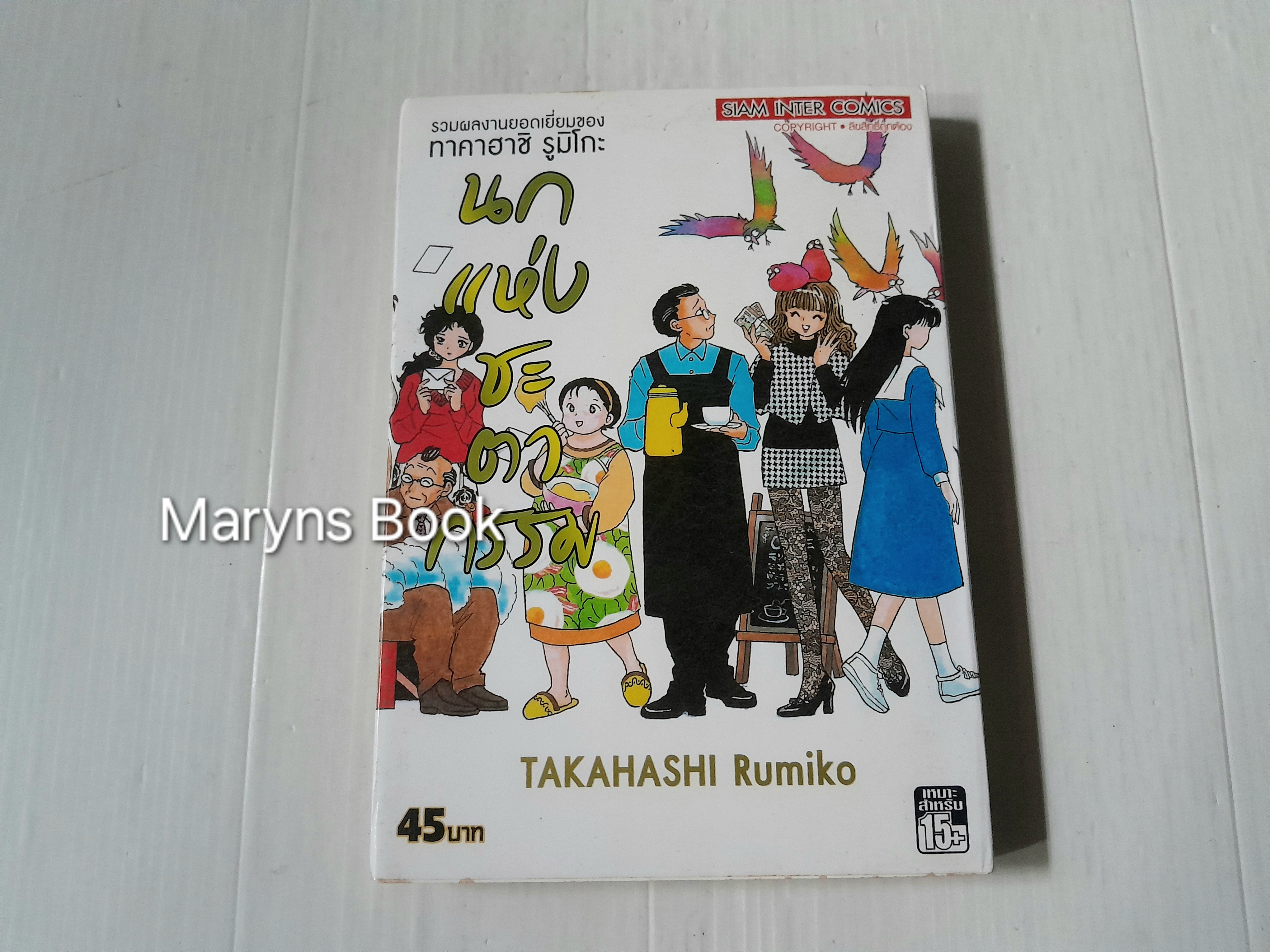 นกแห่งชะตากรรม (เล่มเดียวจบ) / Takahashi Rumiko