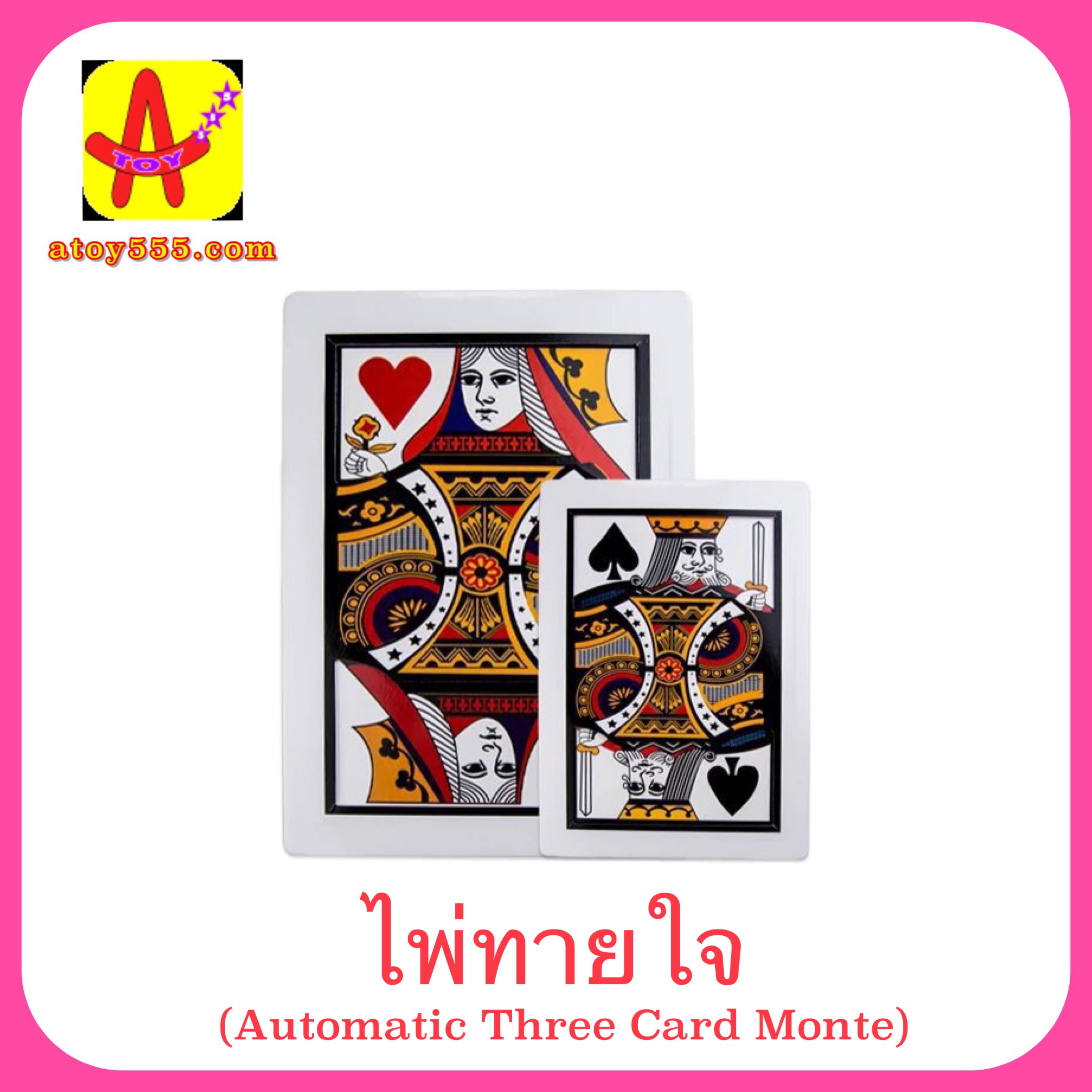 ไพ่ทายใจ # เล็ก (Automatic Three Card Monte) มี 3 ใบ