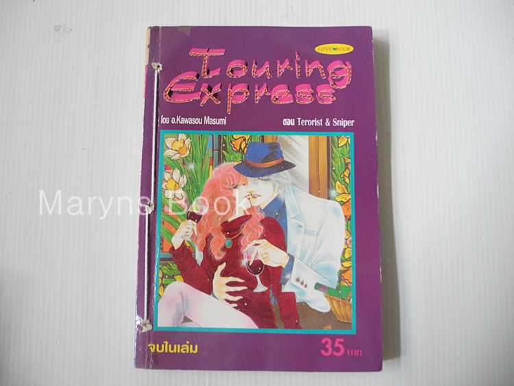 Touring Express ตอน Terorist & Sniper (จบในเล่ม) / คาวาโซ มาสุมิ