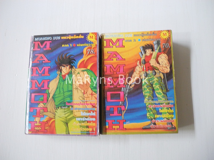 MAMMOTH 2 เล่มจบ / KONARI TAKAKI