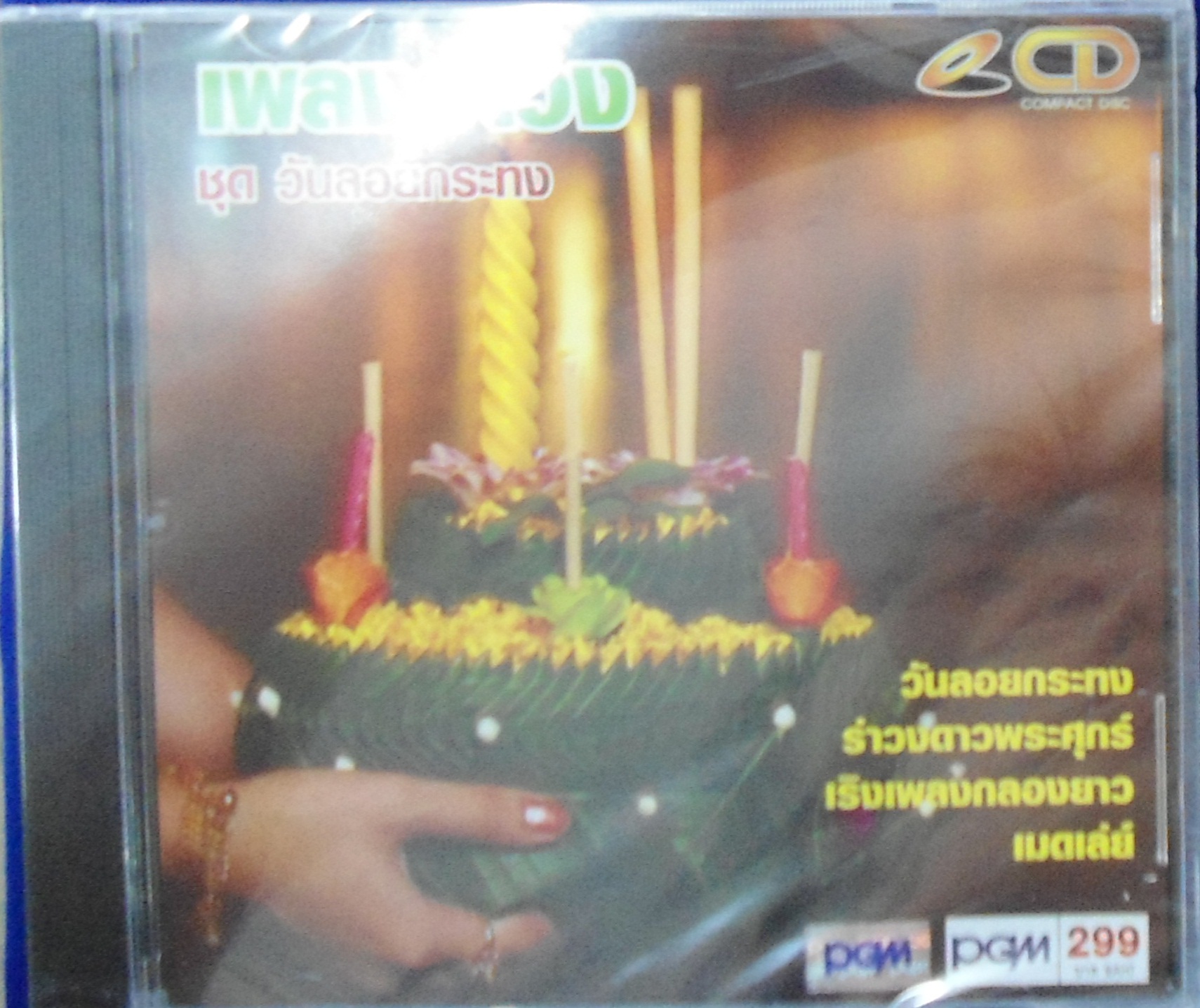 CD เพลงรำวง ชุดวันลอยกระทง