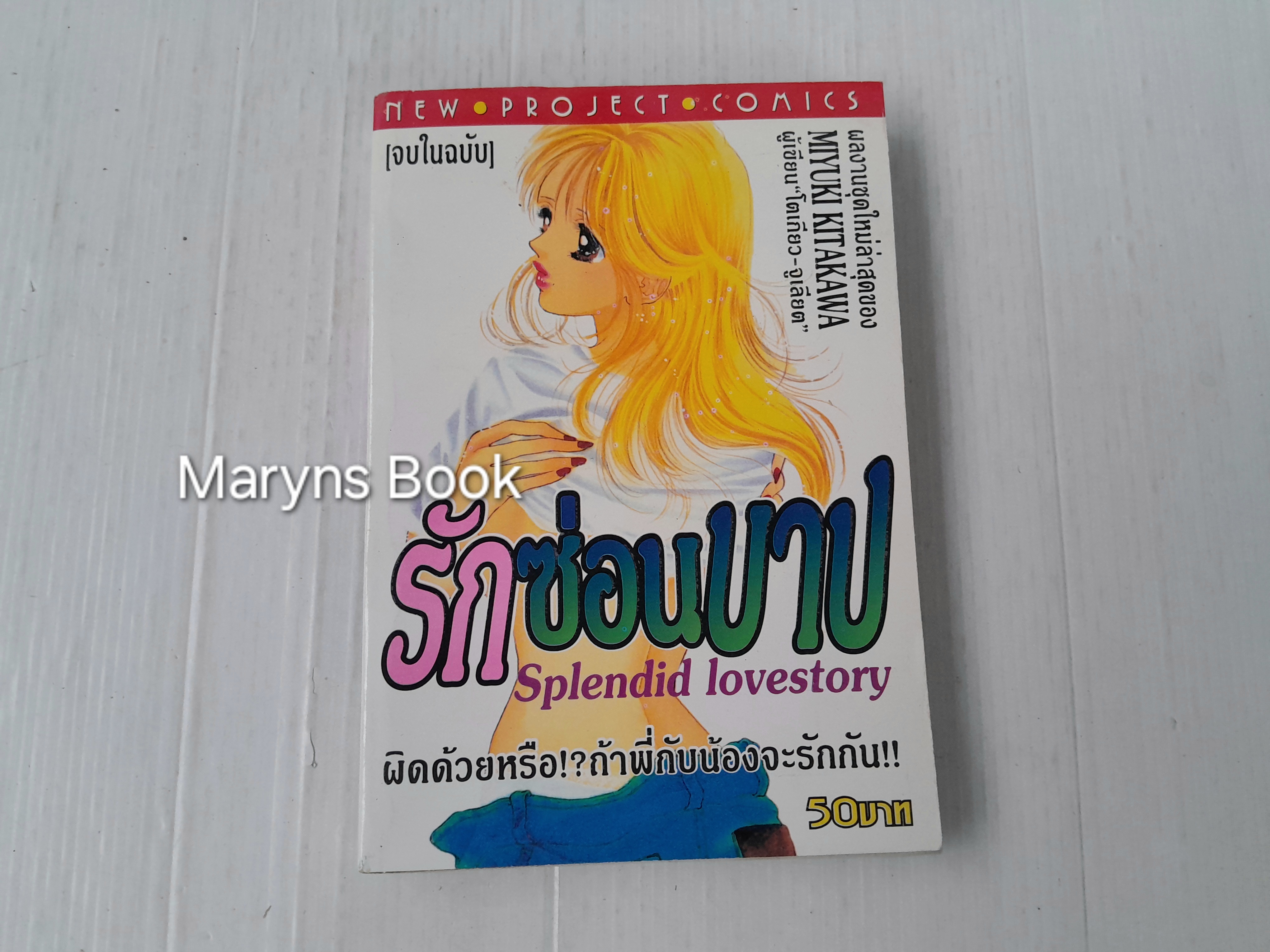 รักซ่อนบาป (เล่มเดียวจบ) / MIYUKI KITAGAWA
