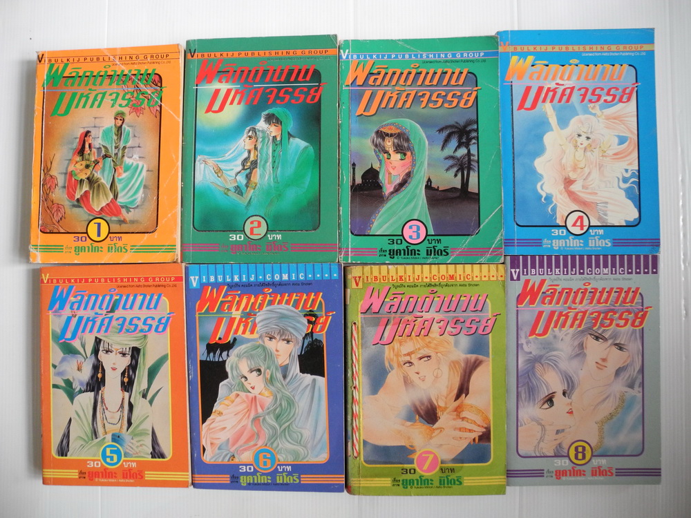 พลิกตำนานมหัศจรรย์ 8 เล่มจบ / YUKAKO MIDORI