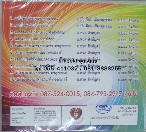 CD ศรเพชร ศรสุพรรณ + เมย์ กรรณิการ์ คู่ขวัญเสียงเด็ด ชุด แก่ไม่ลง