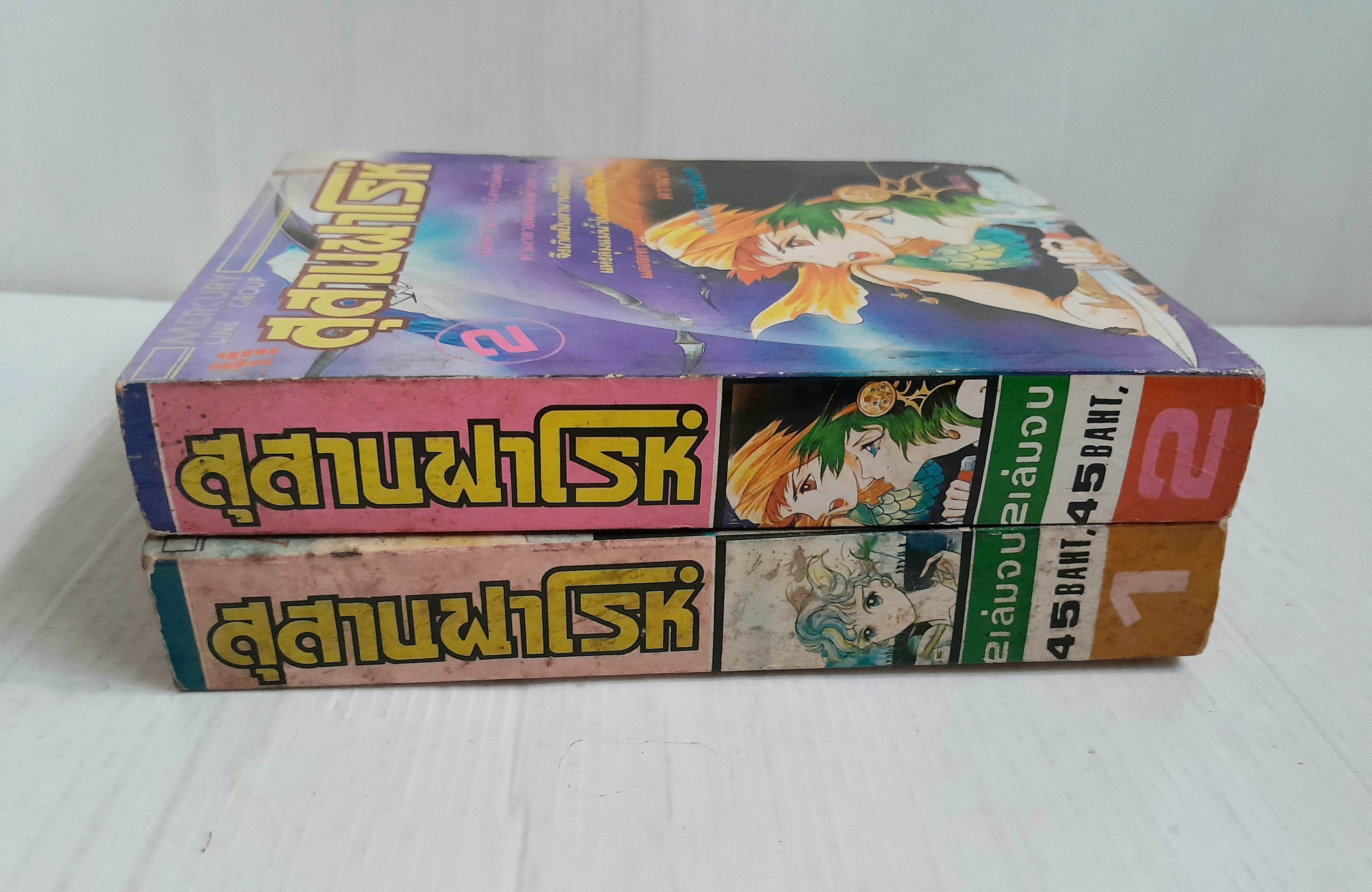 สุสานฟาโรห์ 2 เล่มจบ / ทาเคมิยะ เคียวโกะ