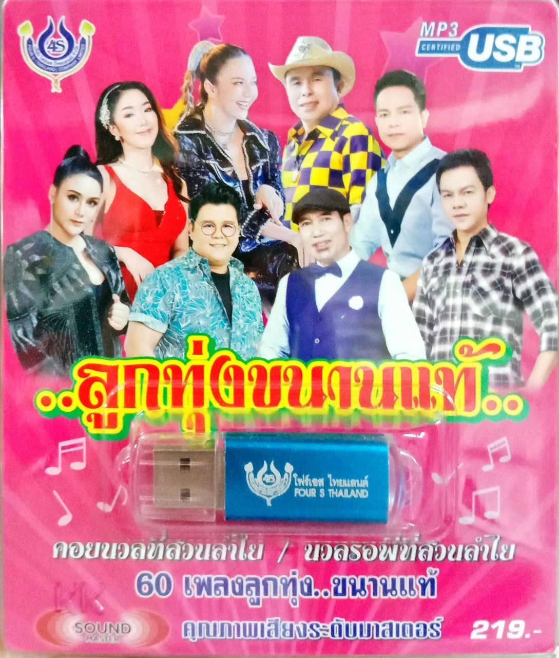 USB แฟลชไดร์ฟเพลง ลูกทุ่งขนานแท้ (4S)