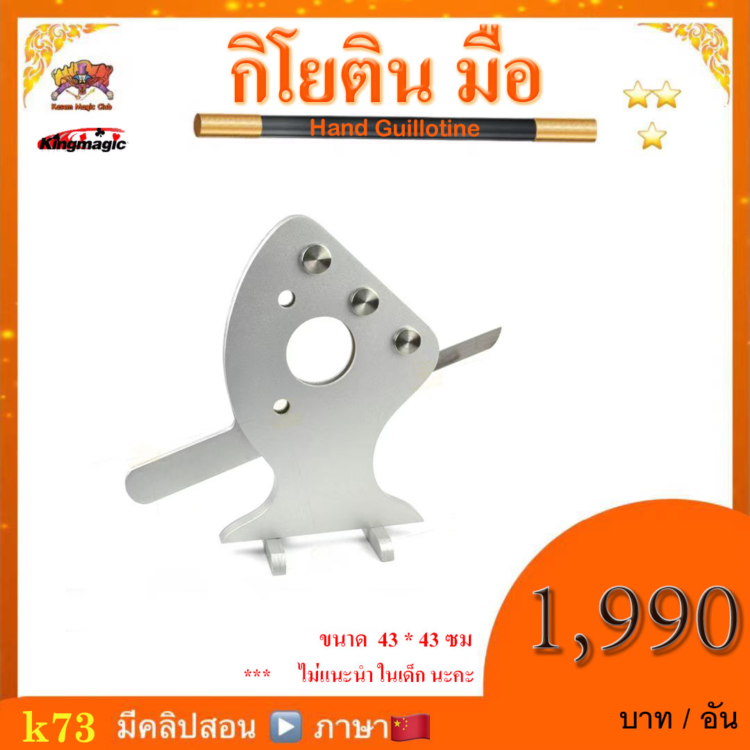 อุปกรณ์มายากล กิโยติน มือ (Hand Guillotine)