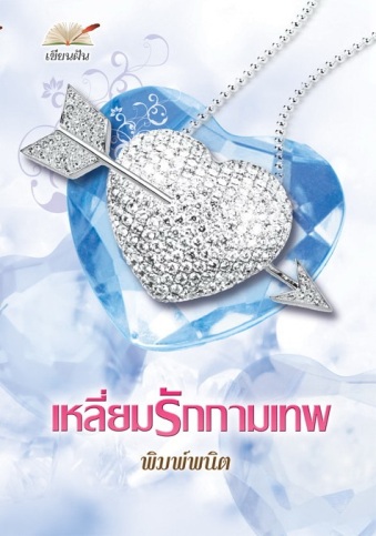 เหลี่ยมรักกามเทพ * มือ1