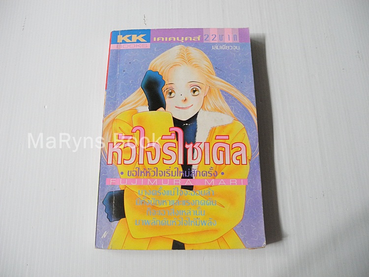 หัวใจรีไซเคิล (เล่มเดียวจบ) / Fujimura Mari