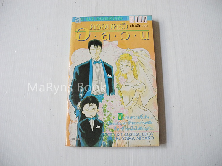 ครอบครัวอลวน (เล่มเดียวจบ) / Maruyama Miyako