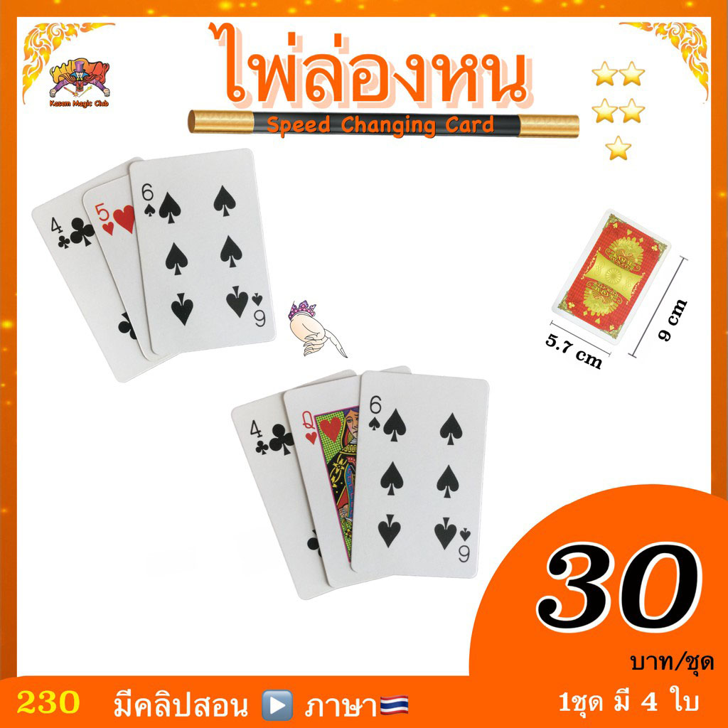(มีคลิป🇹🇭) อุปกรณ์มายากล ไพ่ล่องหน ( Speed Changing Card)