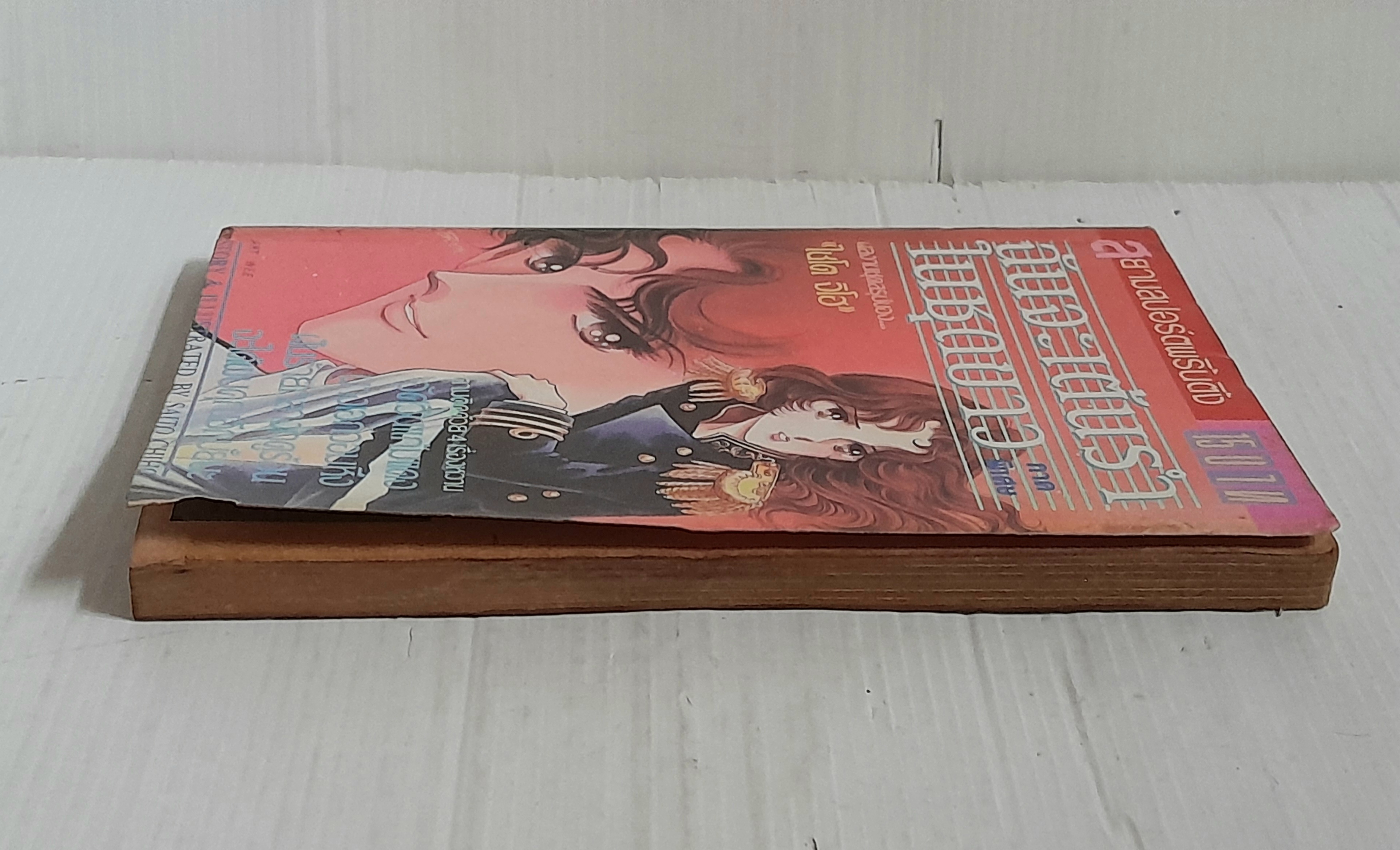 ฉันจะเต้นรำในชุดขาว ภาคพิเศษ (เล่มเดียวจบ) / ไซโต้ จิโฮ