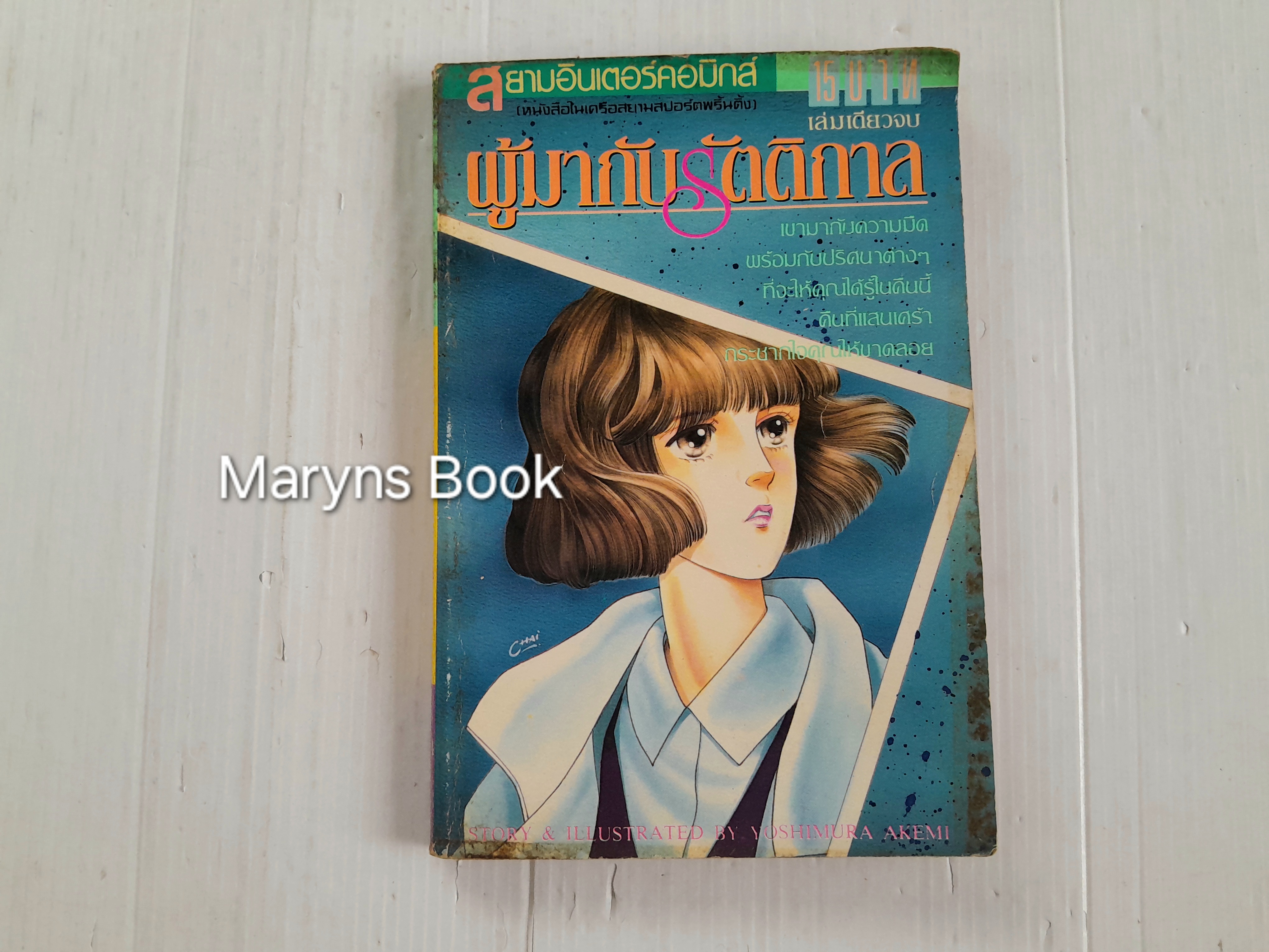 ผู้มากับรัตติกาล (เล่มเดียวจบ) / Yoshimura Akemi