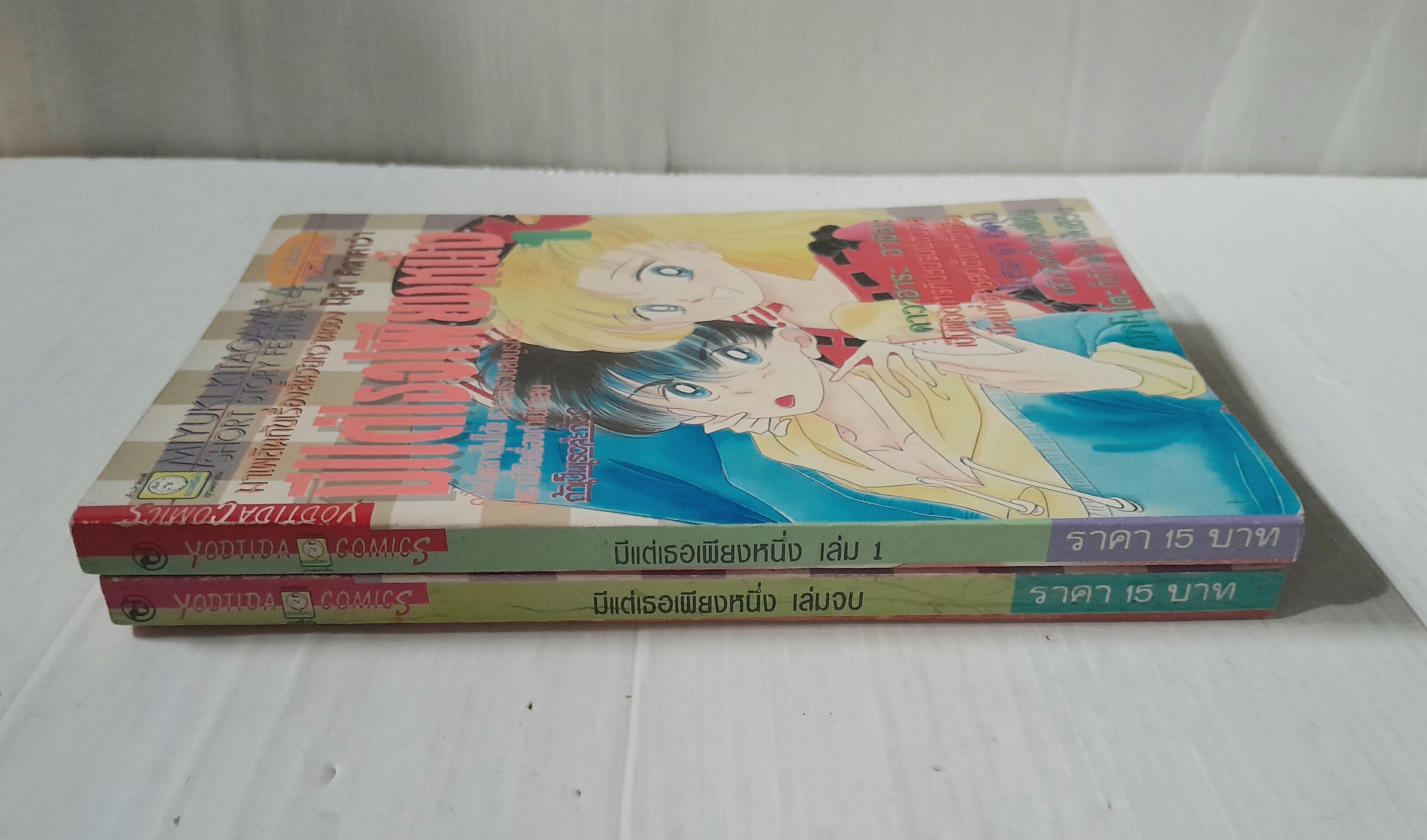 มีแต่เธอเพียงหนึ่ง 2 เล่มจบ / Miyuki Kitagawa