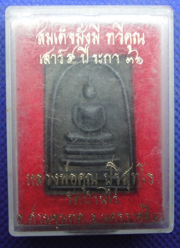 สมเด็จเนื้อทองแดงรมดำ รุ่น มั่งมี ทวีคูณ