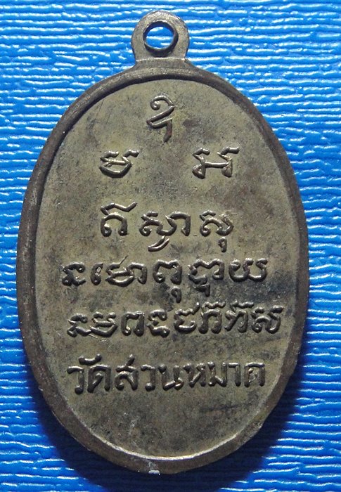 หลวงพ่อเถิงวัดสวนหมาก