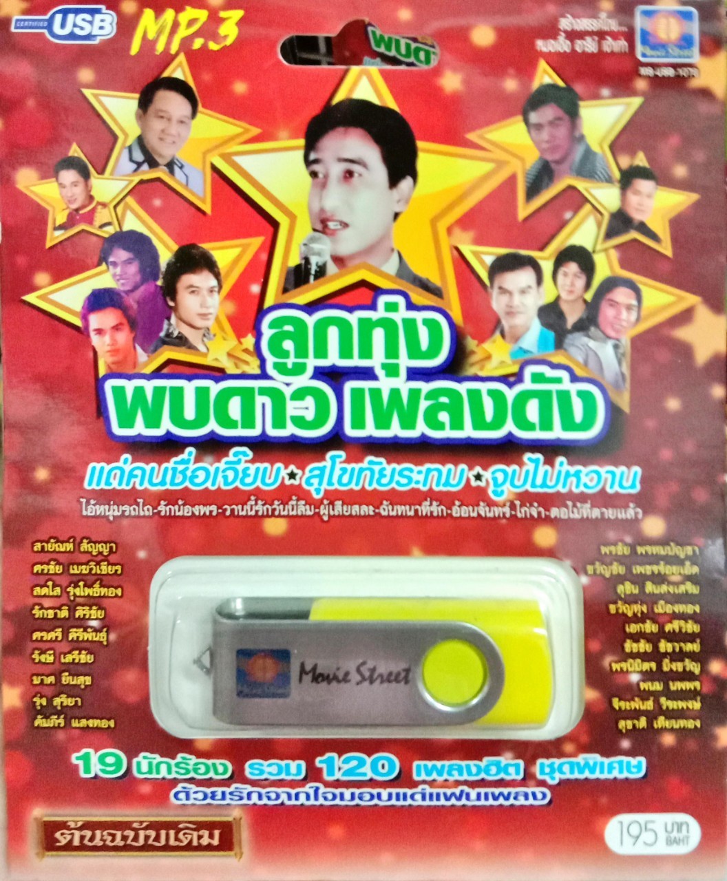 USB แฟลชไดร์ฟเพลง ลูกทุ่งพบดาว เพลงดัง (MVS)