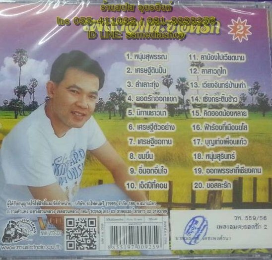 VCD ยอดรัก ชุด2 หนุ่มสุพรรณ