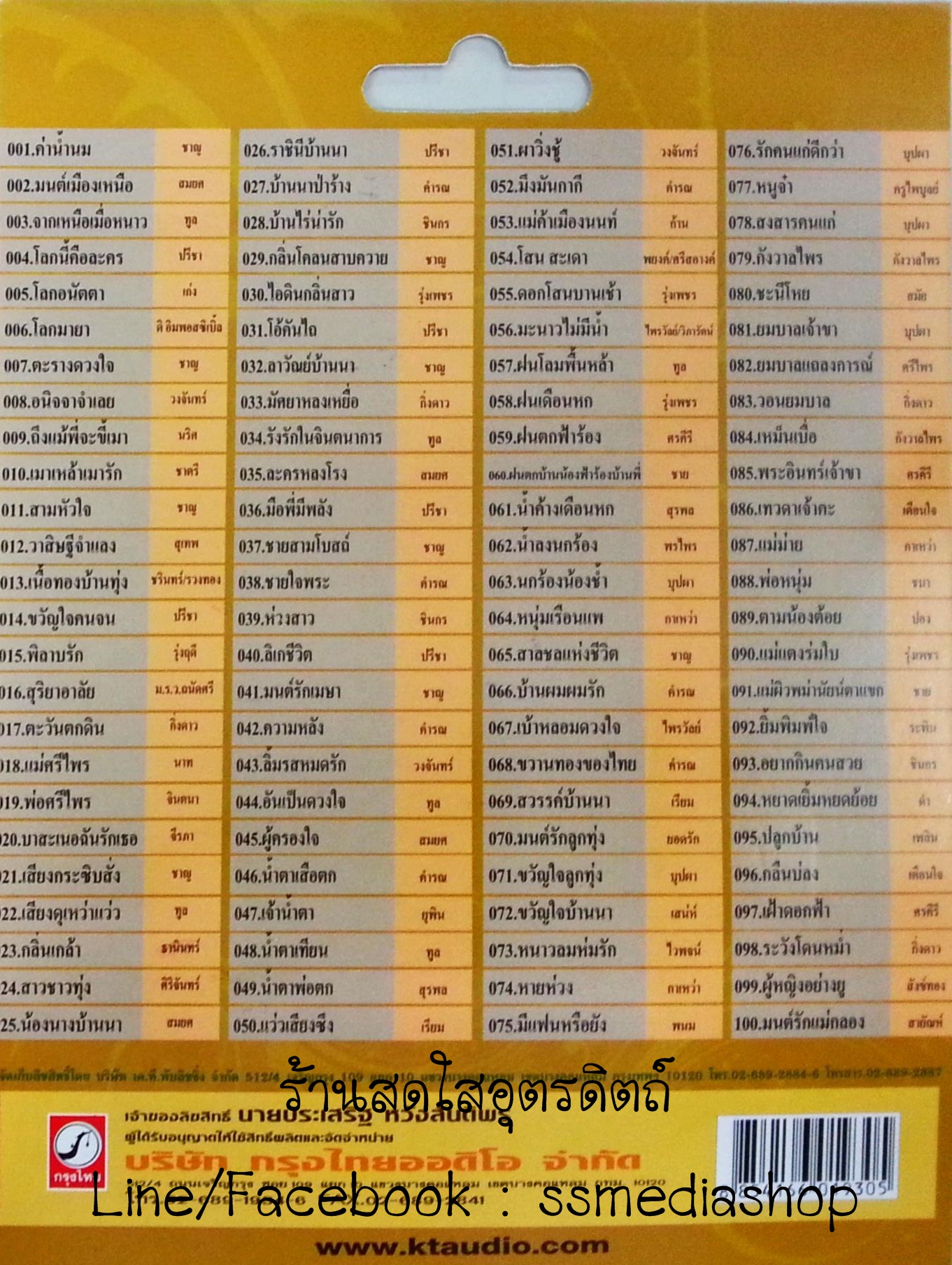 USB+เพลง 100ปี คีตกวีลูกทุ่งไทย ไพบูลย์ บุตรขัน ชุด1