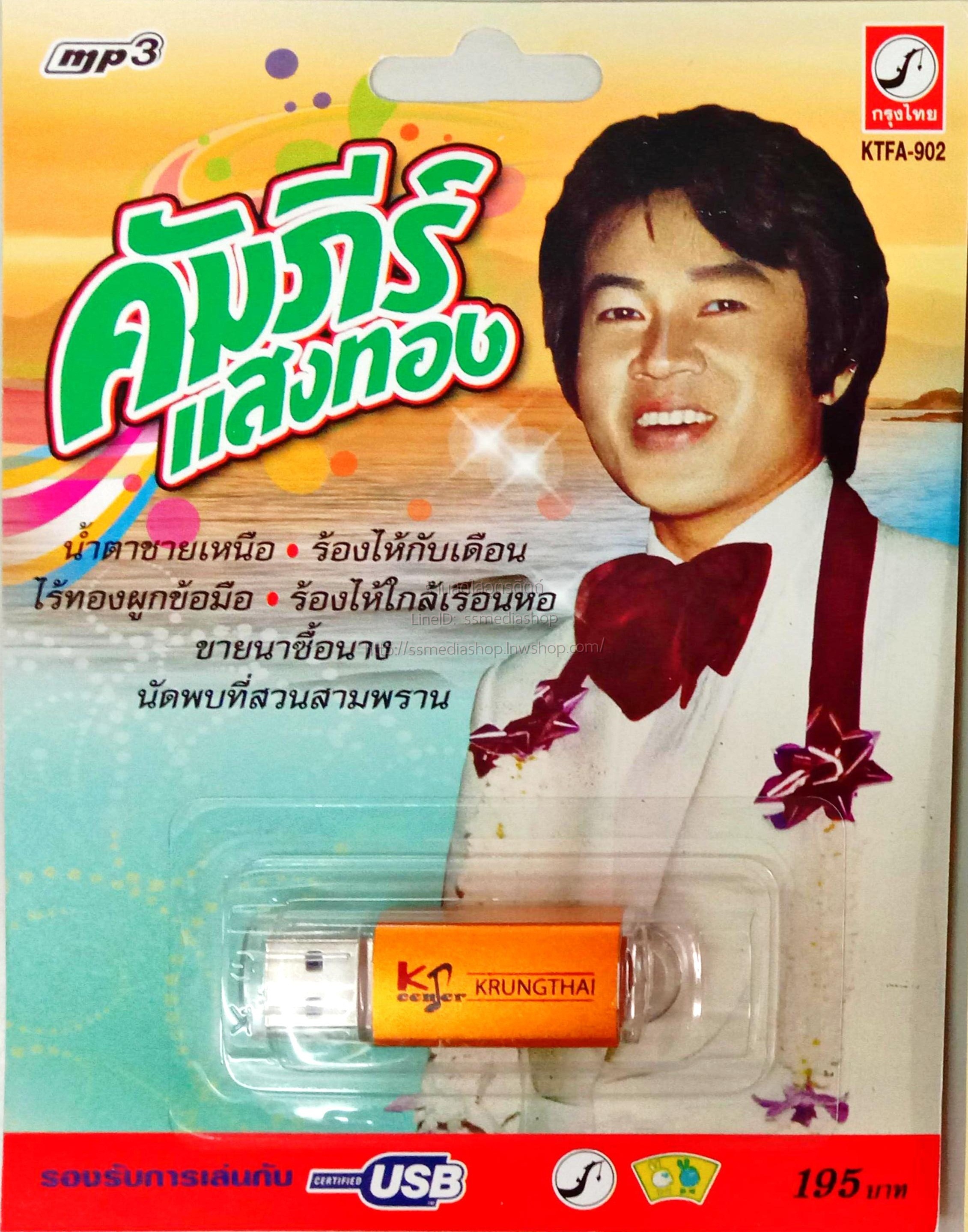 USB+เพลง คัมภีร์ แสงทอง