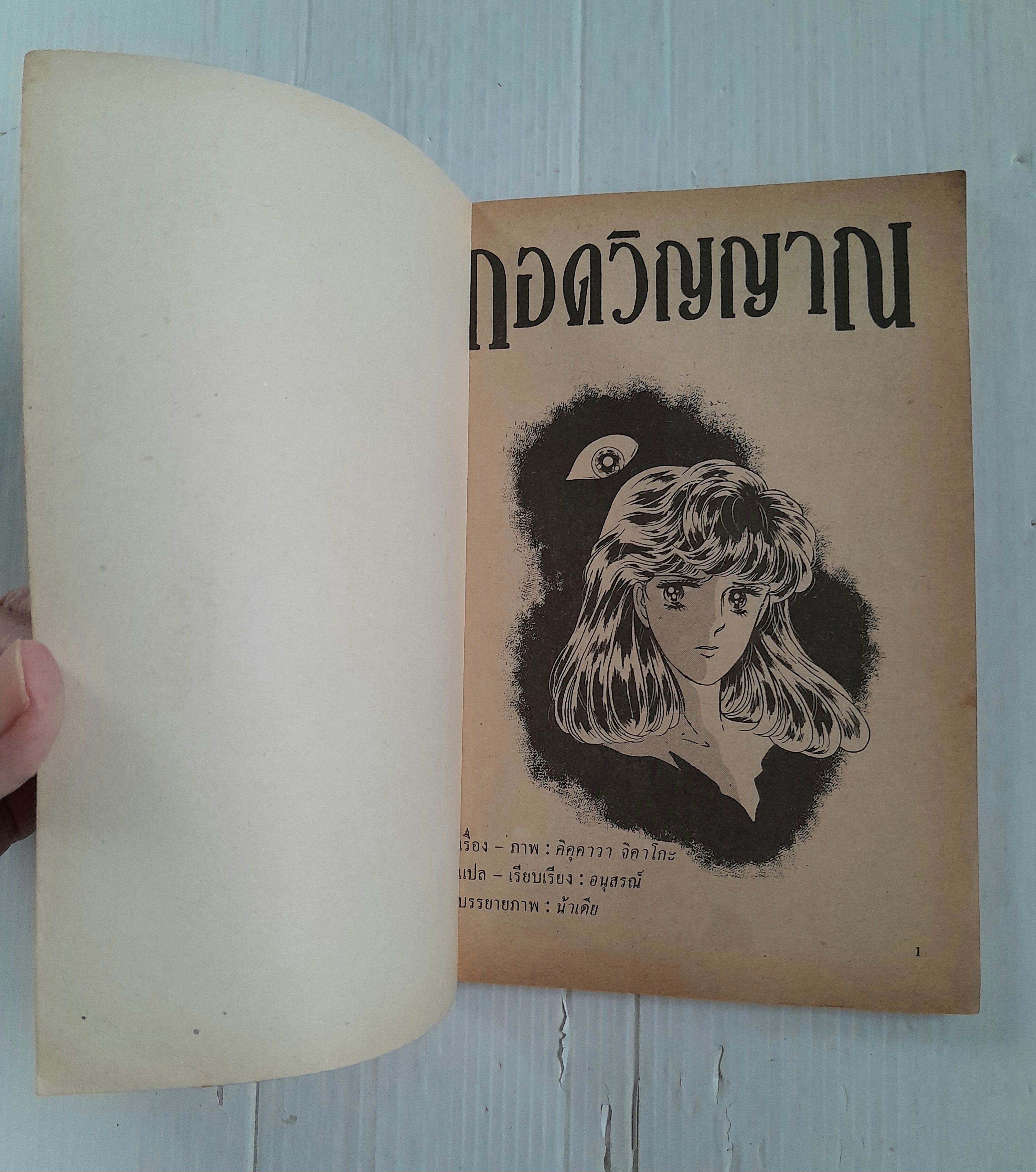 กอดวิญญาณ (เล่มเดียวจบ) / Kikukawa Chikako