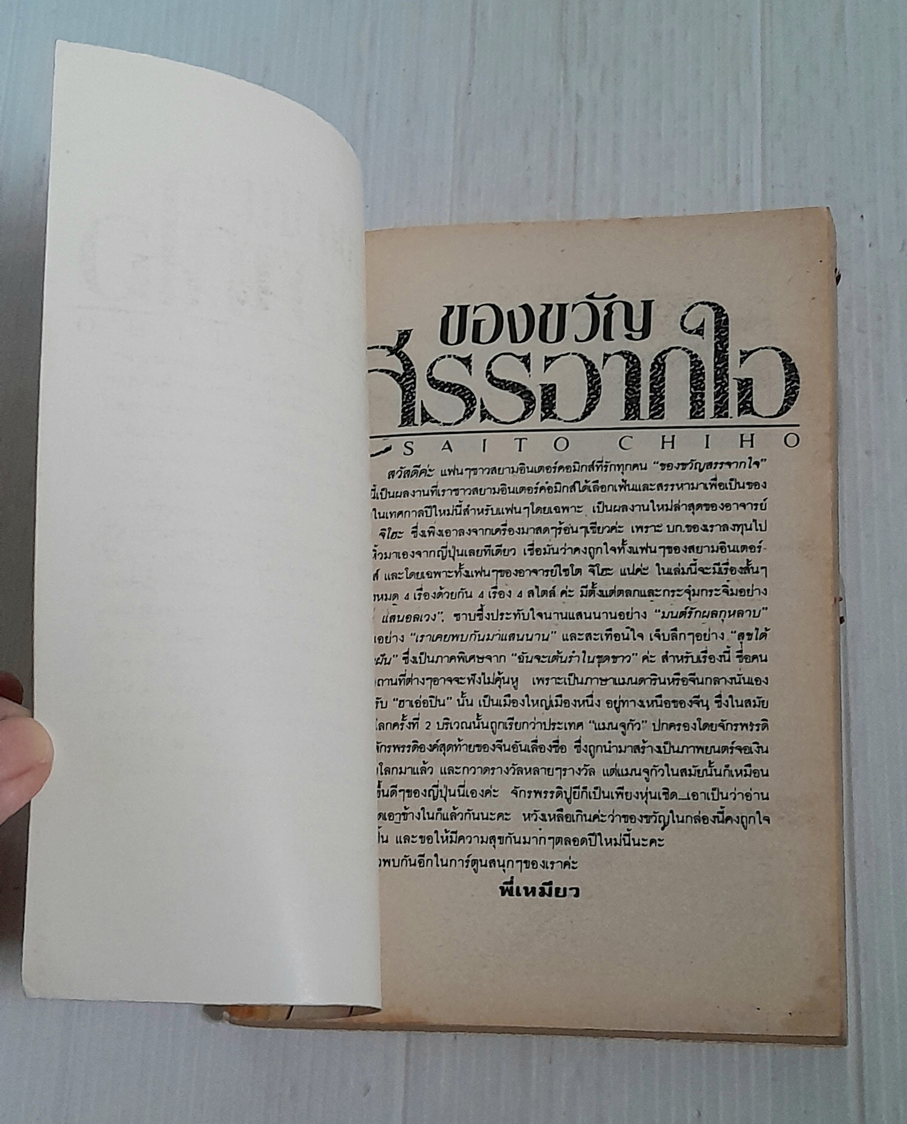 ของขวัญสรรจากใจ (เล่มเดียวจบ) / ไซโต้ จิโฮ