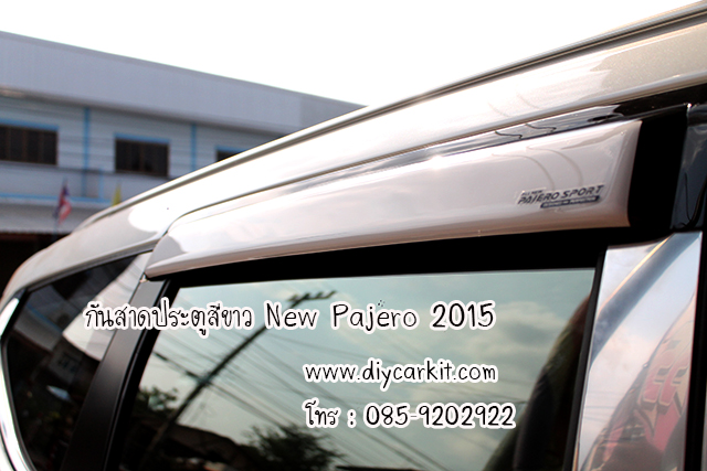 กันสาดประตูรถสีขาว New Pajero Sport ปี15-25