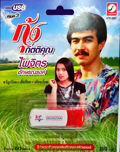 USB+เพลง กุ้ง กิตติคุณ+ไพรจิตร อักษรณรงค์
