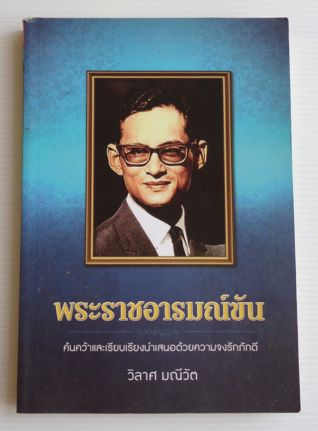 พระราชอารมณ์ขัน ค้นคว้าและเรียบเรียงนำเสนอด้วยความจงรักภักดี / วิลาศ มณีวัต