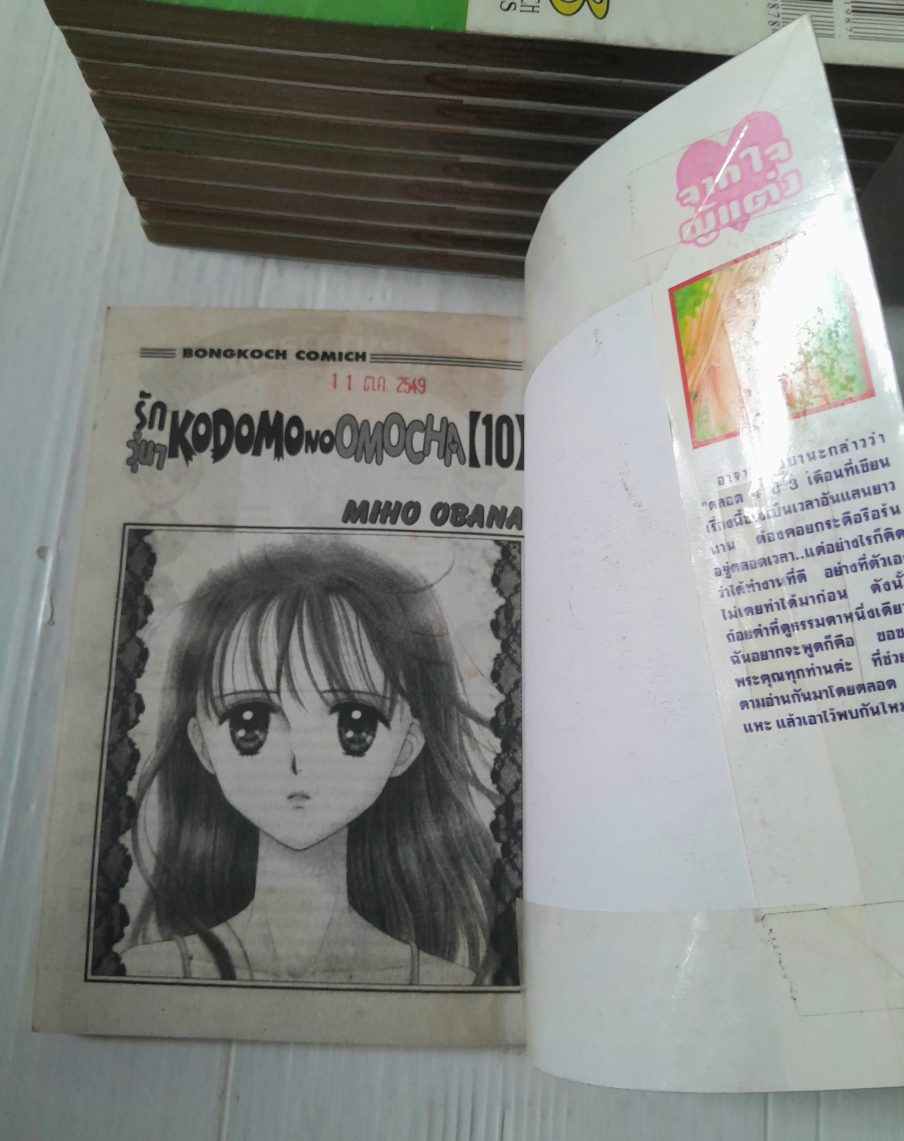 รักวุ่นๆ KODOMO NO OMOCHA 10 เล่มจบ / MIHO OBANA