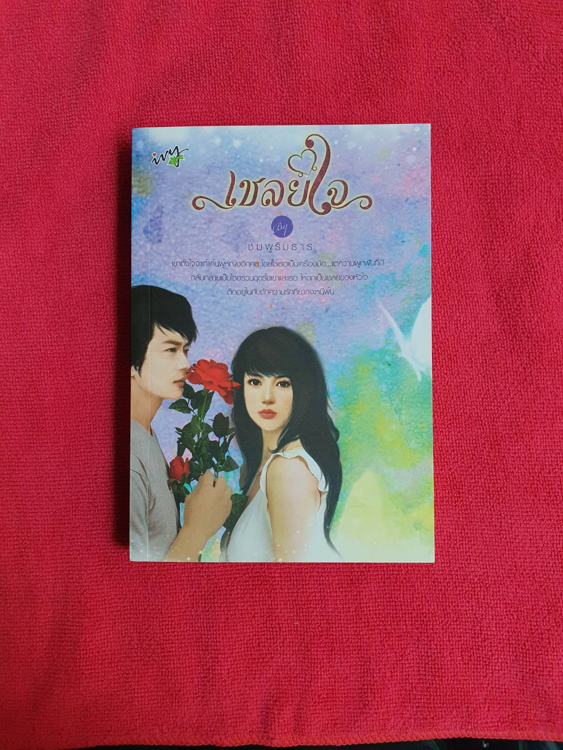 เชลยใจ โดย ชมพูริมธาร สนพ.ไอวี่ หนังสือนิยายมือสอง ราคาถูก